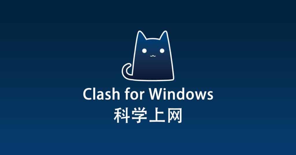 Clash for Windows 科学上网