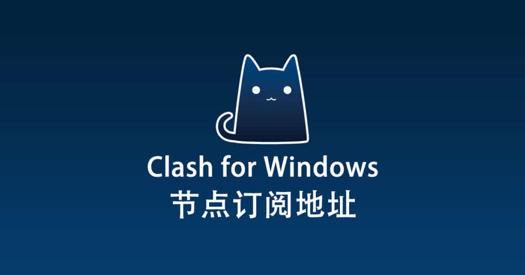 Clash for Windows 订阅节点